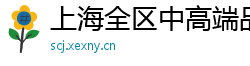 上海全区中高端品茶联系方式vx